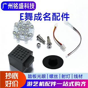 E舞成名踏板/射灯配件 光眼/胶块/螺丝/垫片 跳舞机原装配件