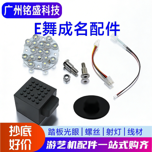E舞成名踏板射灯跳舞机原装配件