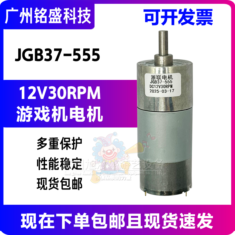 浙联电机 JGB37-555电机 DC12V3ORPM游戏机电机