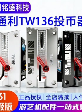 通利TW136游戏机投币器 娃娃机摇摇车商用通用CPU比较式侧投新款