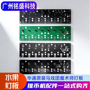 大魔术师配件 超级马戏团水果灯板 水果通道光眼 版本齐全 通道8