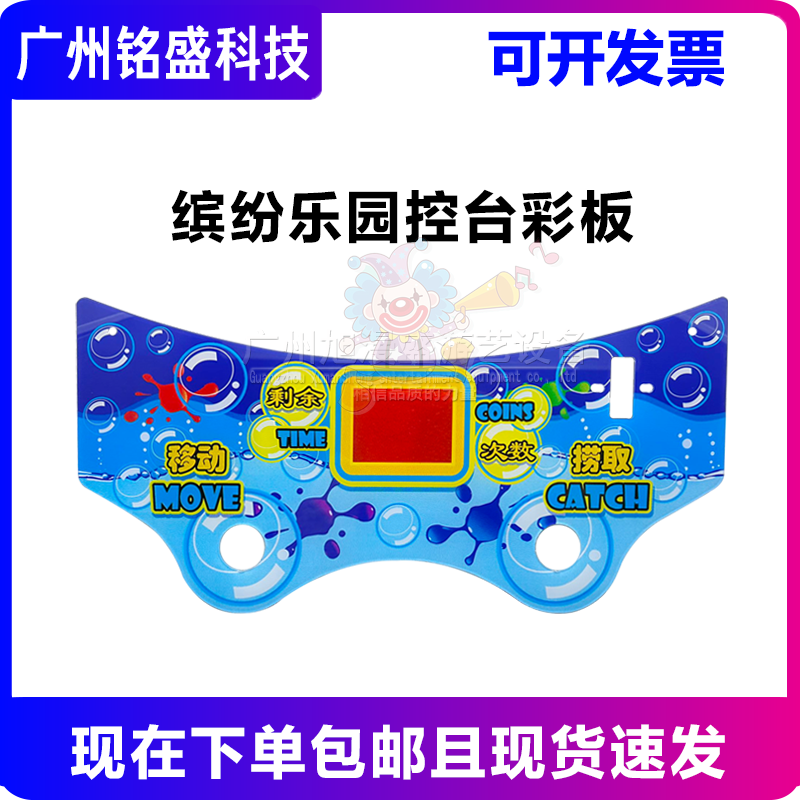游戏机缤纷乐园配件控台亚克力面板控台彩板