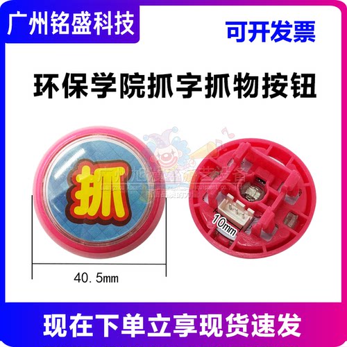 环保学院抓字抓物按键按钮