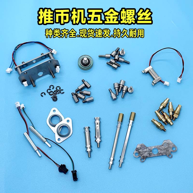 推币机配件面板螺丝现货发票