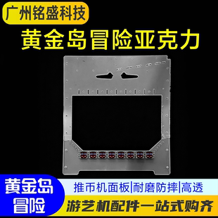 黄金岛冒险亚克力面板推币机配件退币入币彩票机娱乐电玩游艺机