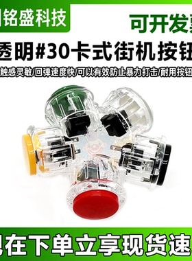 30卡式透明按钮月光宝盒街机按键拳皇格斗机配件 游戏机按钮30KS