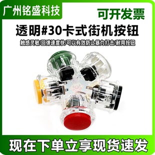 30卡式透明按钮 月光宝盒街机按键 拳皇格斗机配件 游戏机按钮