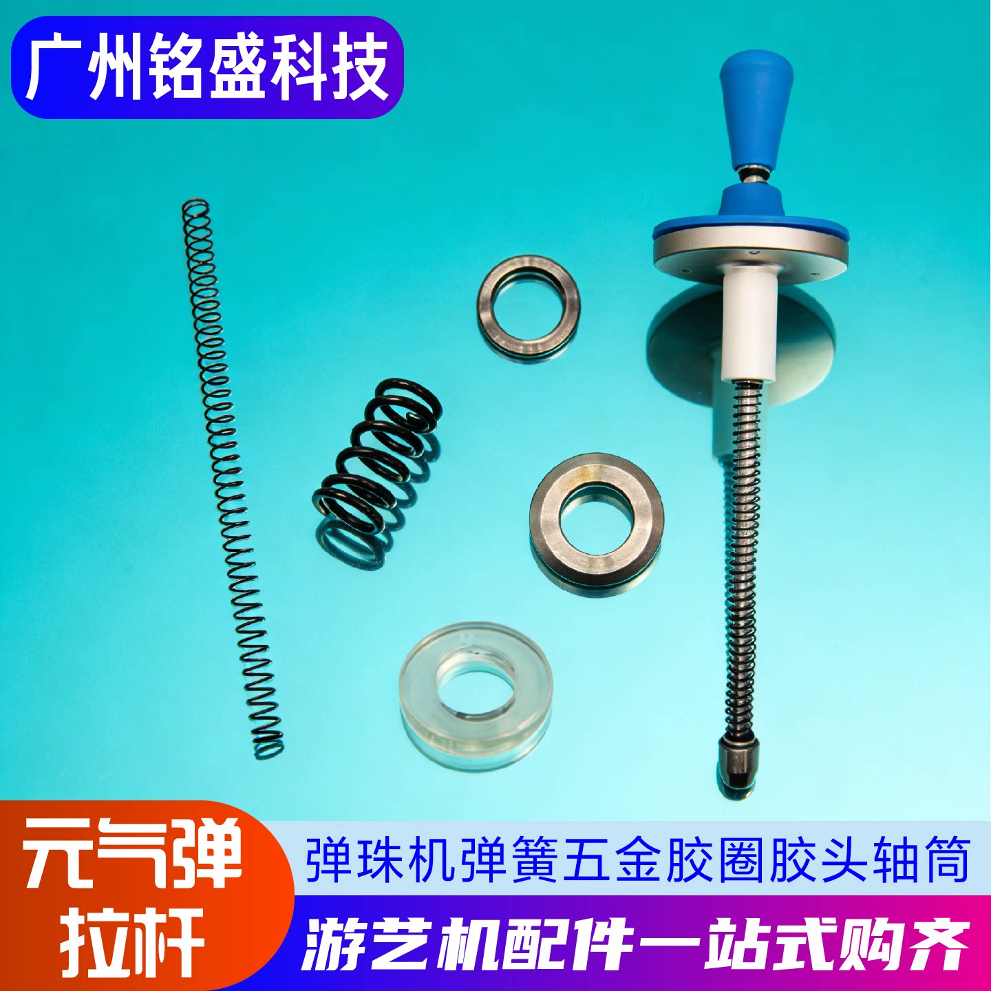元气弹游戏机配件 长短弹簧/大小五金圈/胶圈/拉杆头 弹珠机专用