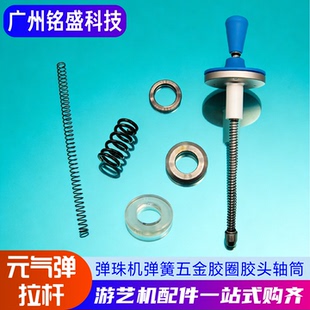 元气弹游戏机配件 长短弹簧/大小五金圈/胶圈/拉杆头 弹珠机专用