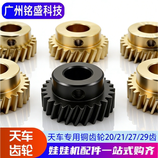 娃娃机天车专用铜齿轮 礼品机铜齿轮 夹烟机铜齿轮抓公仔机铜齿轮