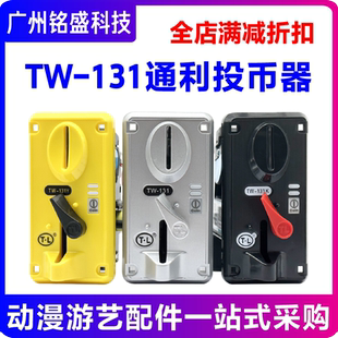通利TW131游戏机投币器 娃娃机摇摇车商用通用 CPU比较式 侧投新款