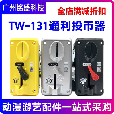 通利TW131游戏机投币器侧投通用