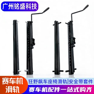 狂野飙车滑轨 原装国产可选 含安全带套件 适配狂野飙车9座椅滑道