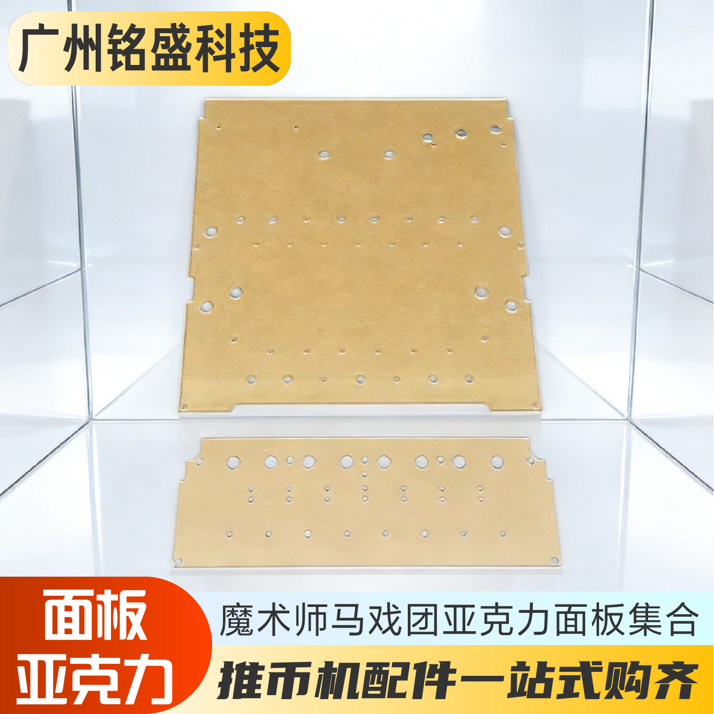 超级魔术师/大魔术师/马戏团/北极王国亚克力透明面板亚克力22.5