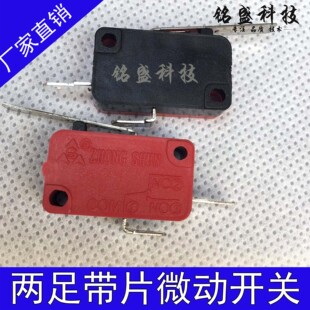 两足带片微动开关、游戏机摇杆开关 月光宝盒格斗机摇杆微动开关