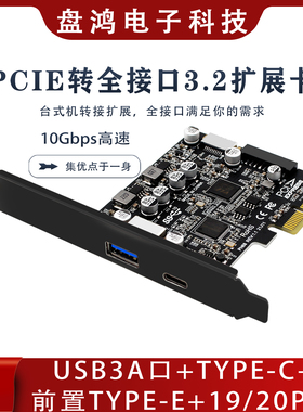 PCIe3.0转USB3.2 10G后置A口 TypeC前置TypeE 19P20P全接口扩展卡