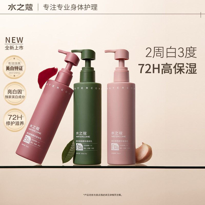 水之蔻美白身体精华乳保湿滋润秋冬烟酰胺全身焕白提亮润肤露男女
