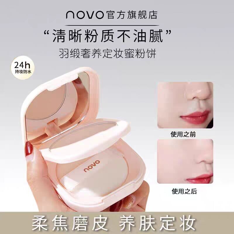 novo轻雾奢养定妆蜜粉饼粉质细腻定妆控油哑光定妆粉小巧平价
