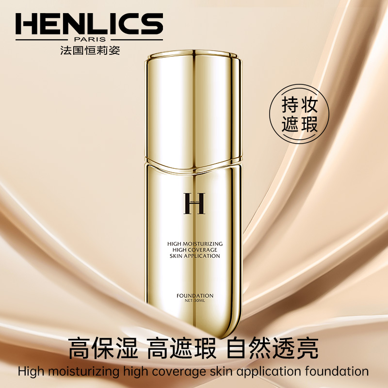 HENLICS恒莉姿高保湿高遮瑕提亮粉底液高效遮瑕持久不脱妆