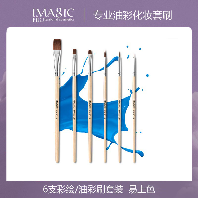 imagic 6支彩绘化妆刷原木身体油彩diy日常妆表演妆油彩刷套装