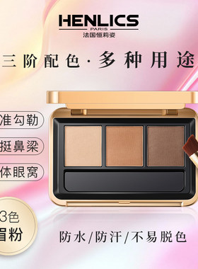 HENLICS恒莉姿奢耀持妆立体三色眉粉高挺鼻梁立体眼窝防水防汗