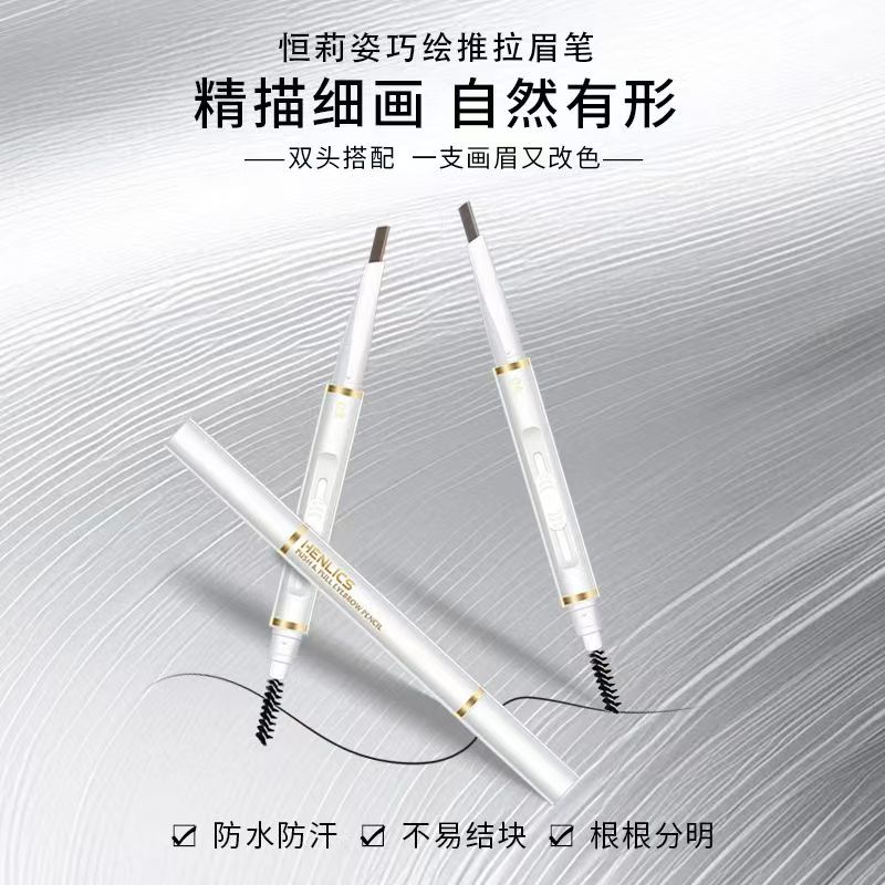 法国恒莉姿精描顺滑推拉防水眉笔持久防汗防油立体防晕染初学者