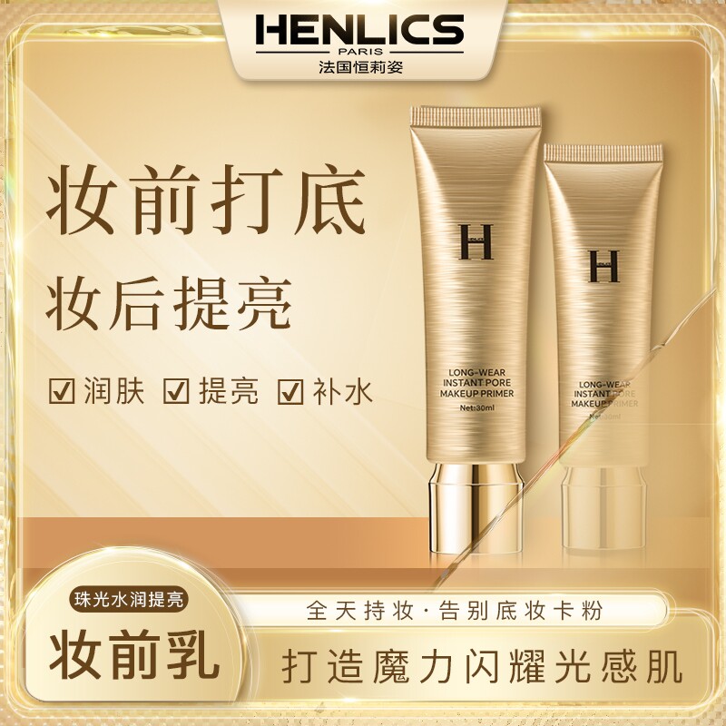 HENLICS恒莉姿珠光水润提亮妆前乳妆前打底隐性毛孔滋润提亮肤色