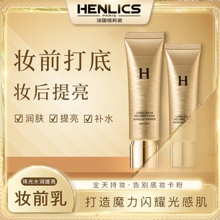HENLICS恒莉姿珠光水润提亮妆前乳妆前打底隐性毛孔滋润提亮肤色