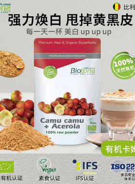 Biotona比利时有机卡姆果粉camu祛黄提亮肤色退黑色素针叶樱桃VC