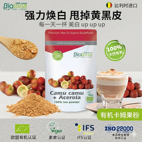 Biotona比利时有机卡姆果粉camu祛黄提亮肤色退黑色素针叶樱桃VC