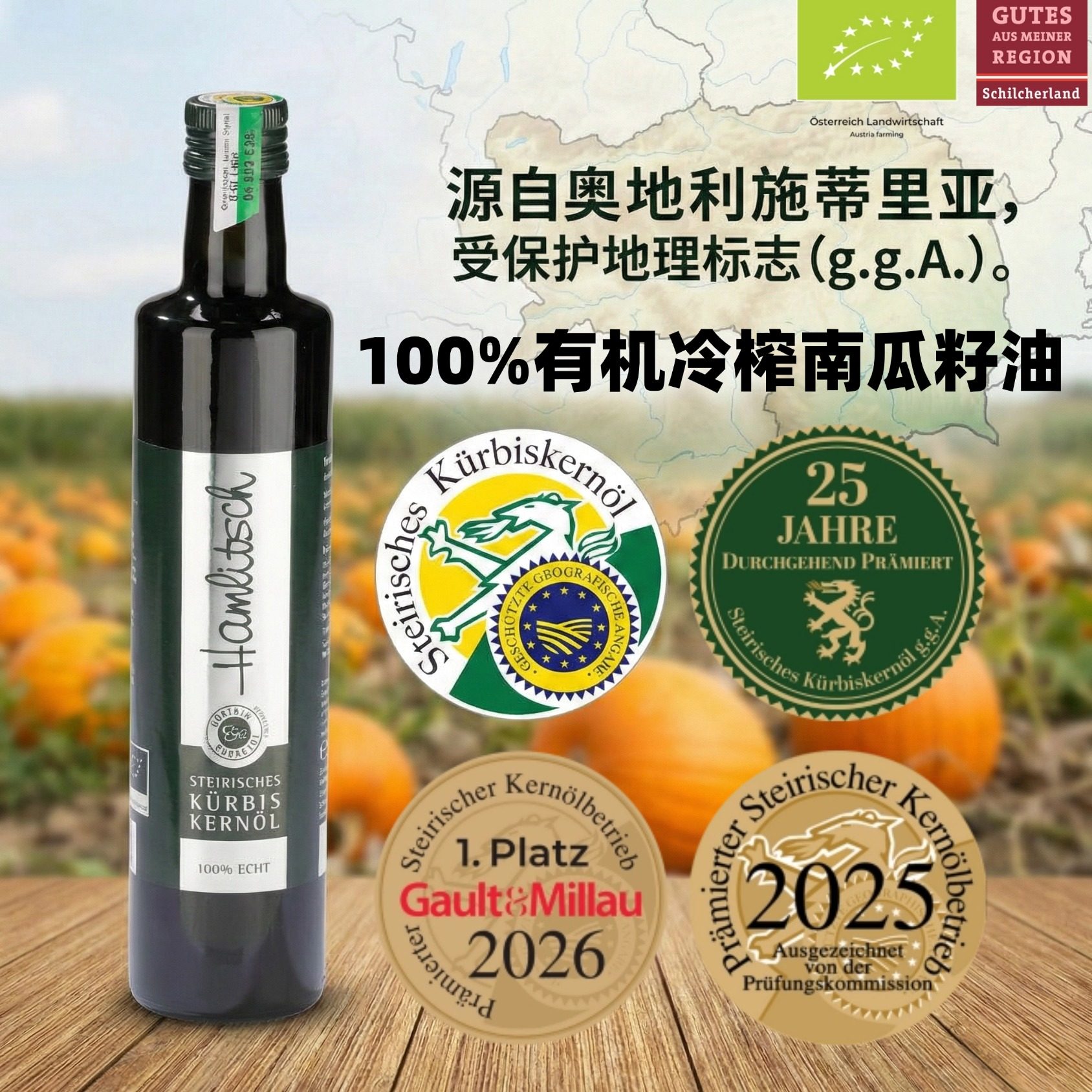 德国直邮奥地利施蒂利亚州hamlitsch有机冷榨南瓜籽油Steirisches