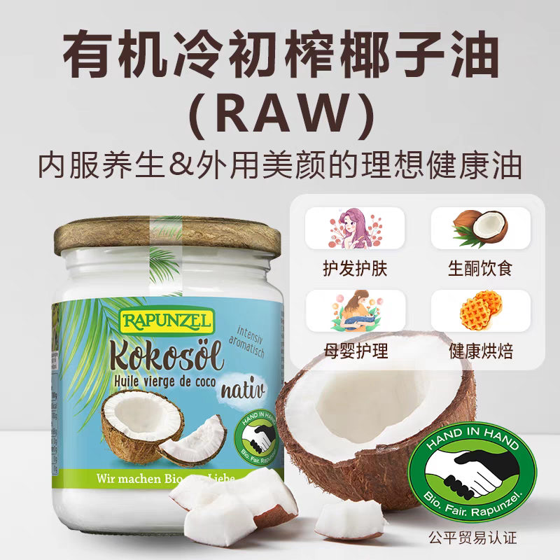 Rapunzel德国进口有机椰子油孕婴生酮饮食高温烹饪油漱斯里兰卡