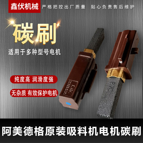吸料机碳刷原装阿美德克碳刷