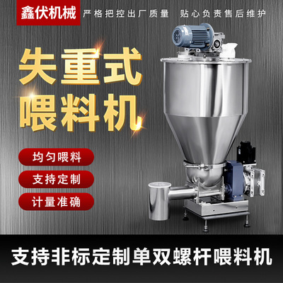 不锈钢单双失重式喂料机