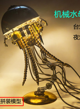高难度金属拼装机械水母3D模型台夜灯创意手工生日礼物成人男孩