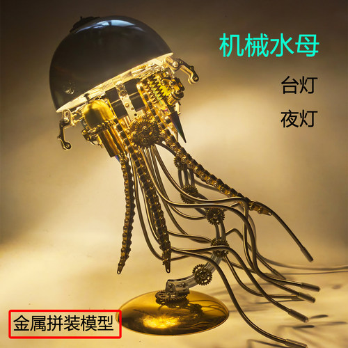 高难度金属拼装机械水母3D模型台夜灯创意手工生日礼物成人男孩