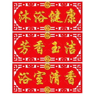 沐浴健康芳香玉洁门楣植绒布横幅横批四字对联浴室用品洗手间横批