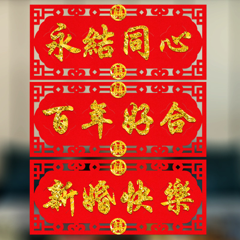 喜字结婚专用订婚布置结婚用品百年好合永结同心横条横联带胶自粘