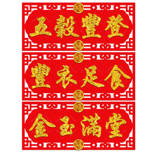 丰衣足食横批金玉满堂五谷丰登贴纸玻璃门贴绒布横幅门楣厨房用品