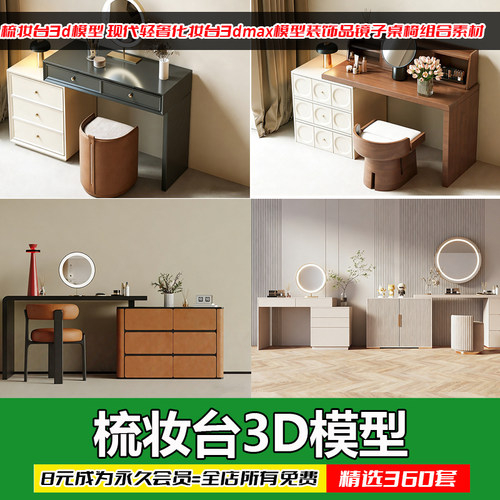 现代轻奢梳妆台3D模型含镜桌椅