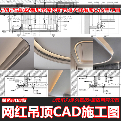 网红天花节点大样详图cad施工图弧形吊顶剖面库室内施工工艺设计