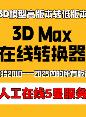 3D高版本转低版本 3Dmax模型版本转换3d模型在线转换降低max板本