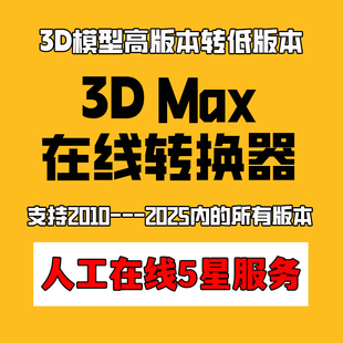 3D高版本转低版本 3Dmax模型版本转换3d模型在线转换降低max板本