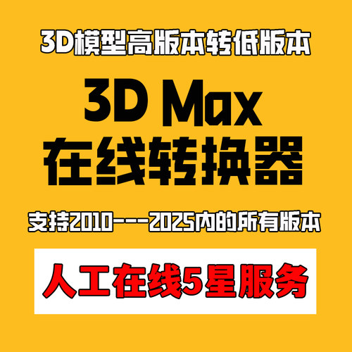 3D高版本转低版本 3Dmax模型版本转换3d模型在线转换降低max板本