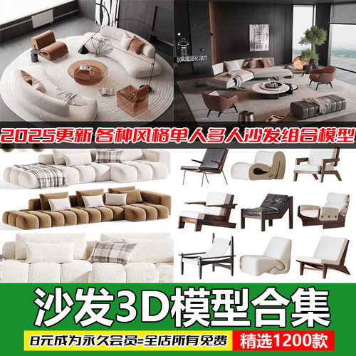 沙发组合单人多人现代北欧新中式风格3D模型家装室内单体库3Dmax