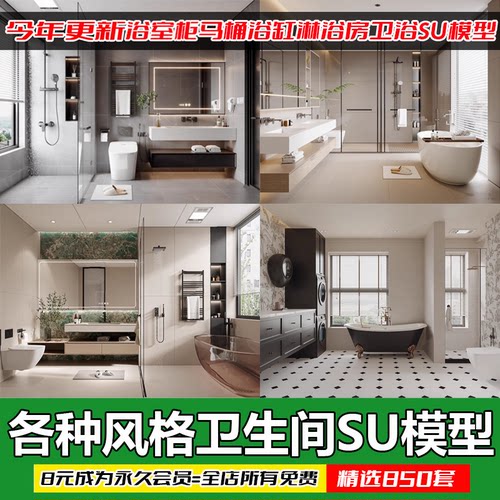 卫浴SU模型库马桶洗手盆浴缸