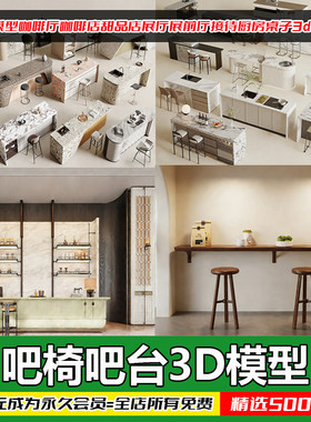 咖啡厅吧台3Dmax模型素材