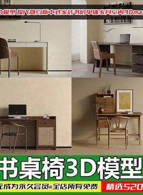 书桌椅3D模型源文件2025年新款