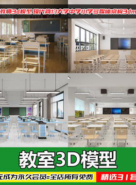 现代简约教室3D桌椅模型