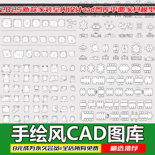 室内设计cad图库家具模型CAD平立面施工图纸块素材库手绘风格 家装